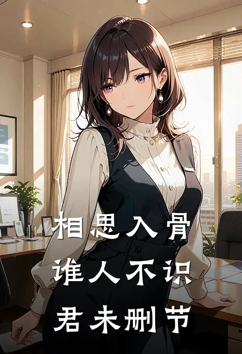 相思入骨：谁人不识君未删节
