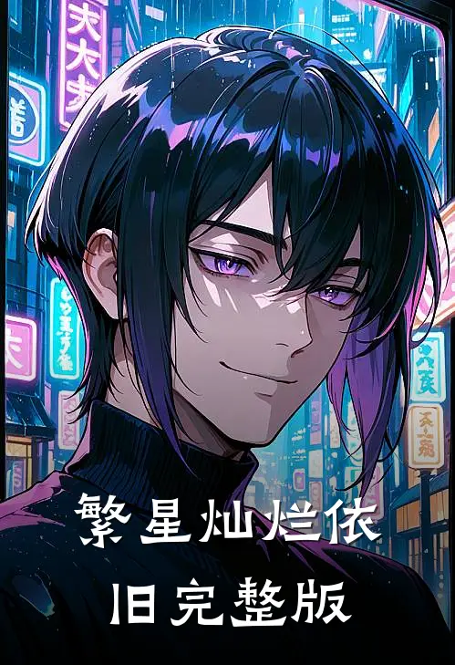 繁星灿烂依旧完整版