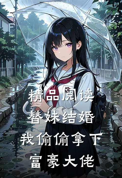精品阅读替妹结婚，我偷偷拿下富豪大佬
