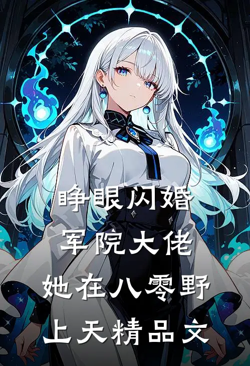 睁眼闪婚军院大佬，她在八零野上天精品文