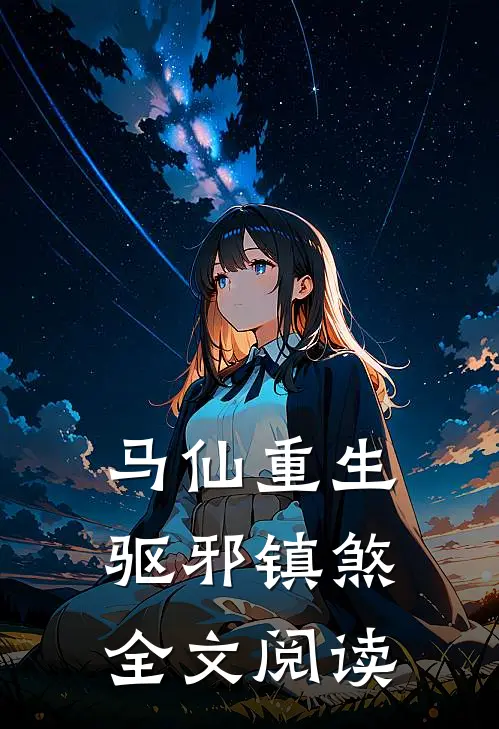 马仙重生驱邪镇煞全文阅读免费
