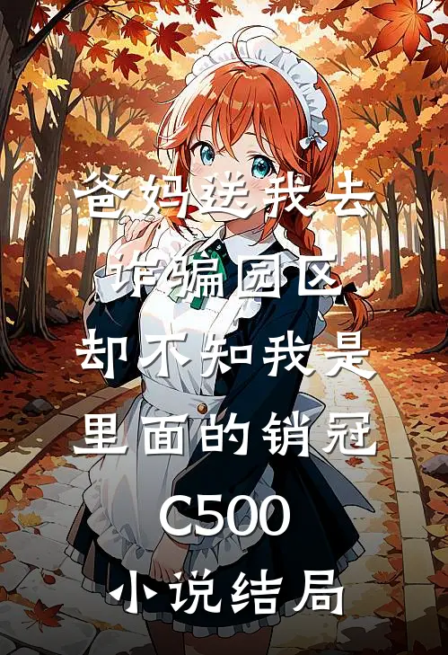 爸妈送我去诈骗园区，却不知我是里面的销冠C500小说结局