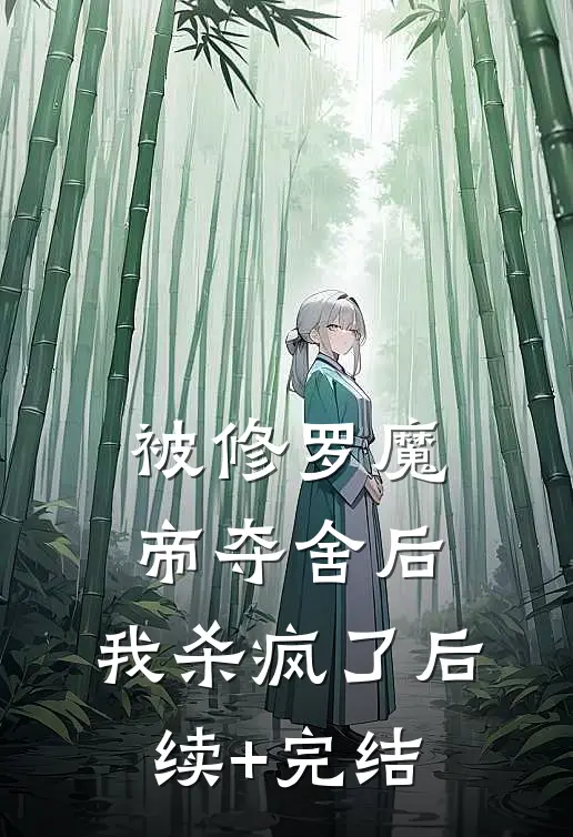 被修罗魔帝夺舍后，我杀疯了后续+完结