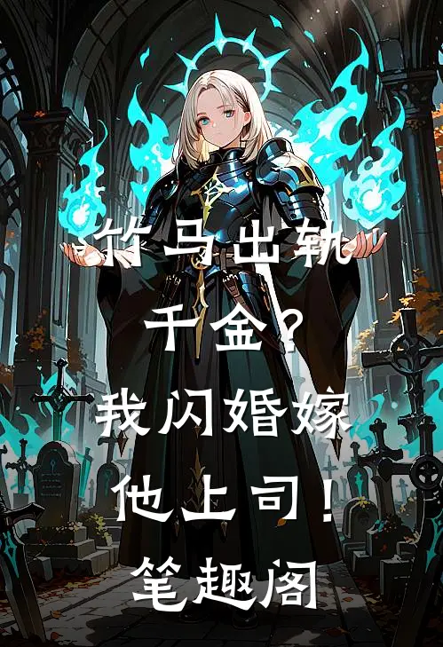 竹马出轨千金？我闪婚嫁他上司！笔趣阁