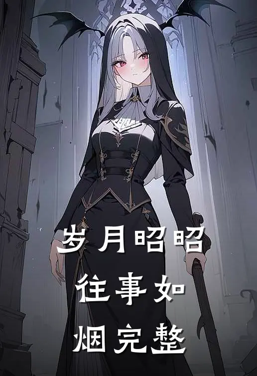 岁月昭昭，往事如烟完整