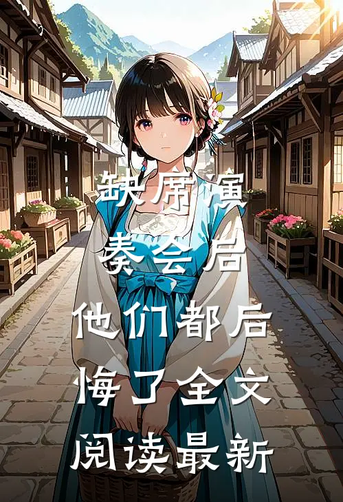 缺席演奏会后，他们都后悔了全文阅读最新
