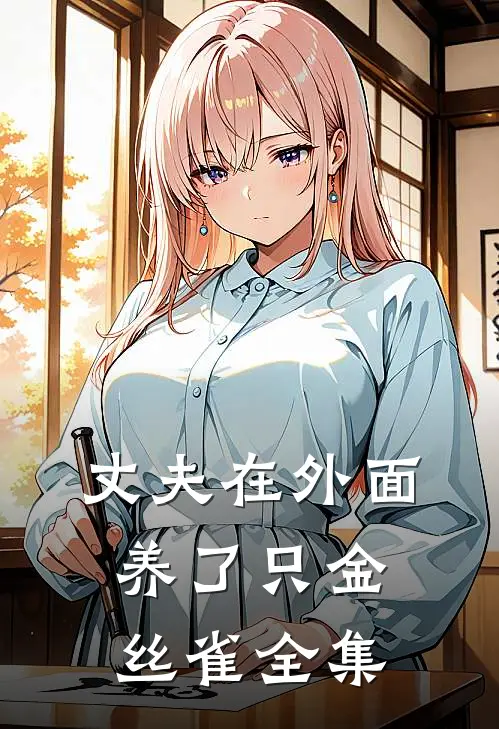 丈夫在外面养了只金丝雀全集