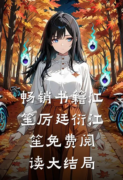 畅销书籍江笙厉廷衍江笙免费阅读大结局