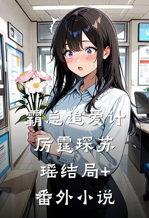 霸总追爱计厉霆琛苏瑶结局+番外小说