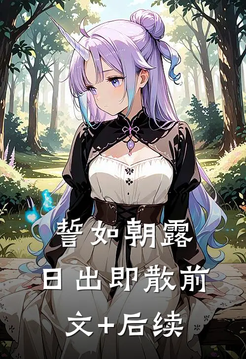 誓如朝露，日出即散前文+后续