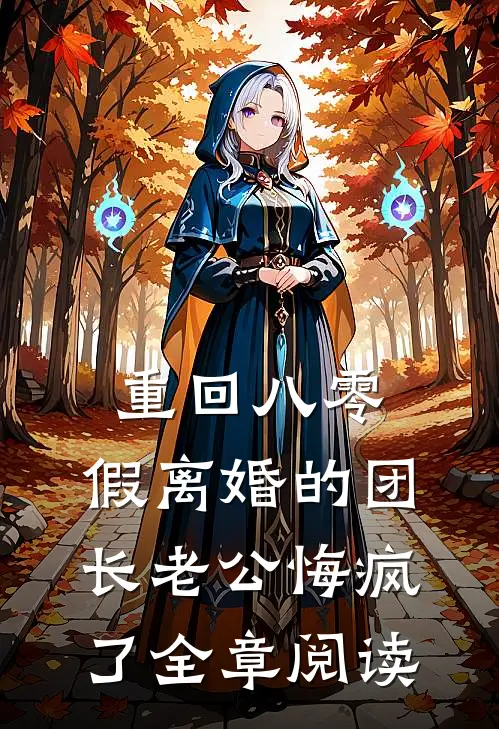 重回八零，假离婚的团长老公悔疯了全章阅读