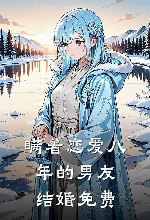 瞒着恋爱八年的男友结婚免费