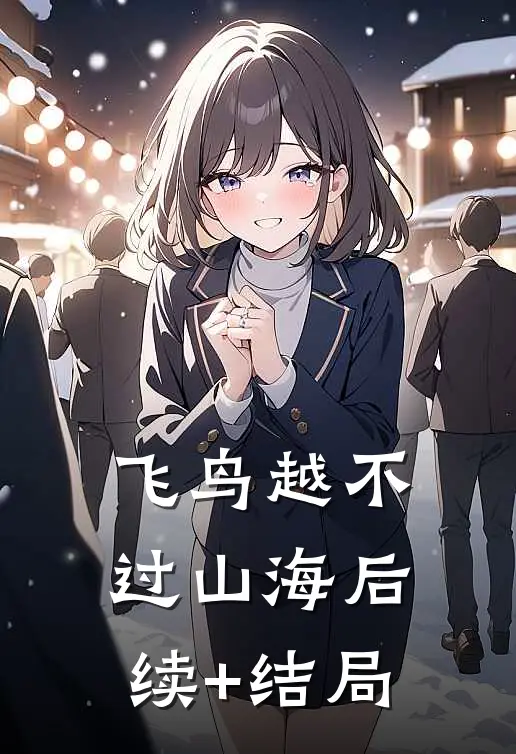 飞鸟越不过山海后续+结局
