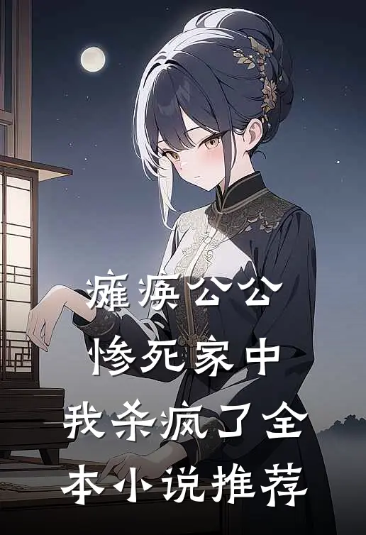 瘫痪公公惨死家中,我杀疯了全本推荐