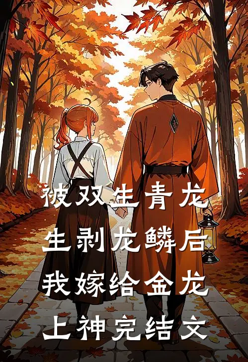 被双生青龙生剥龙鳞后，我嫁给金龙上神完结文