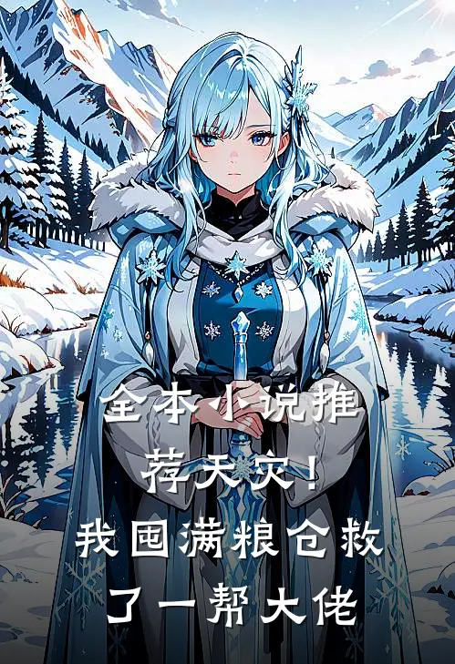 全本小说推荐天灾！我囤满粮仓救了一帮大佬