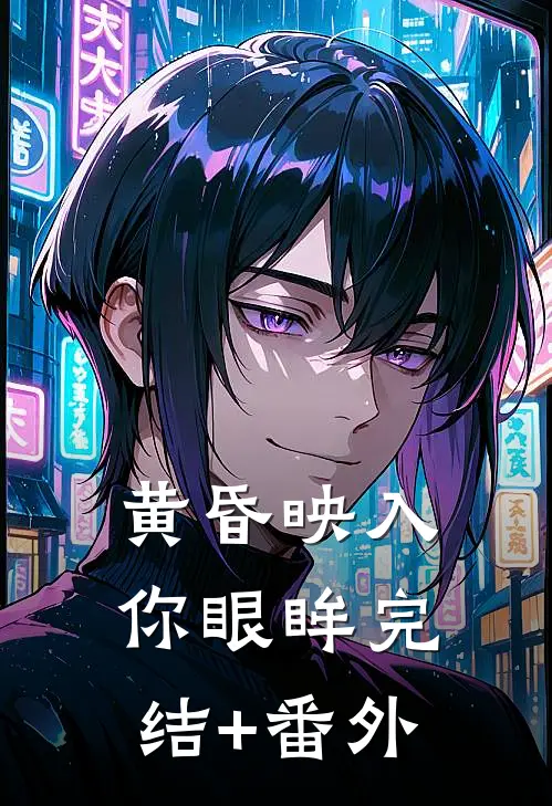 黄昏映入你眼眸完结+番外
