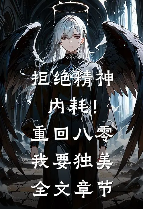 拒绝精神内耗！重回八零我要独美全文章节