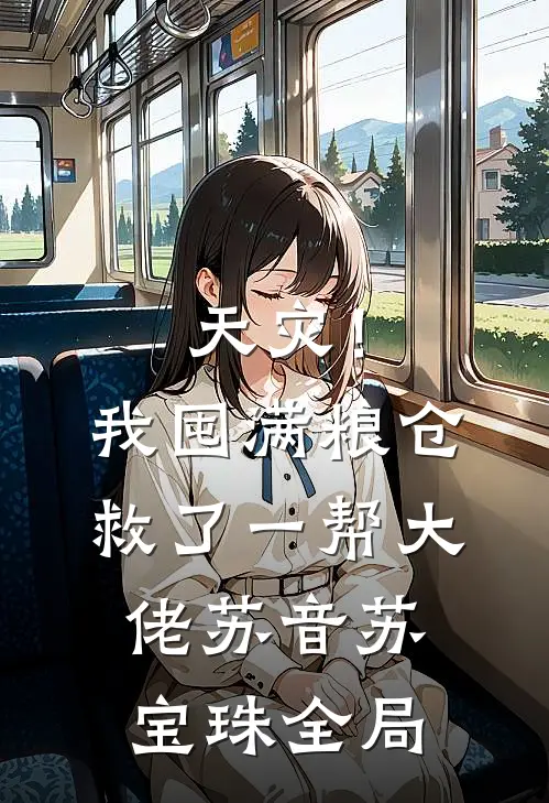 天灾！我囤满粮仓救了一帮大佬苏音苏宝珠全局