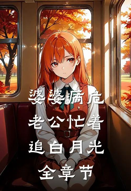 婆婆病危，老公忙着追白月光全章节