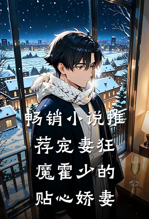 畅销小说推荐宠妻狂魔霍少的贴心娇妻