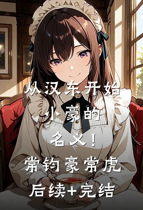 从汉东开始，小豪的名义！常钧豪常虎后续+完结