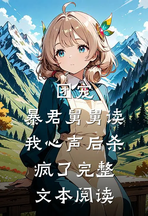团宠：暴君舅舅读我心声后杀疯了完整文本阅读