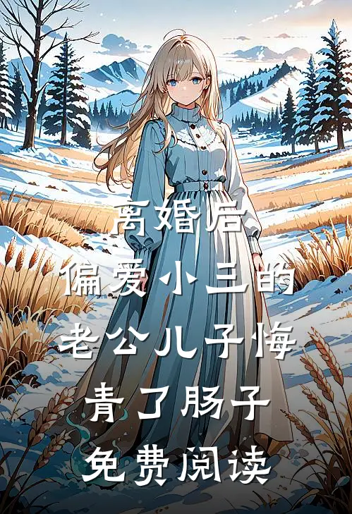离婚后，偏爱小三的老公儿子悔青了肠子免费阅读