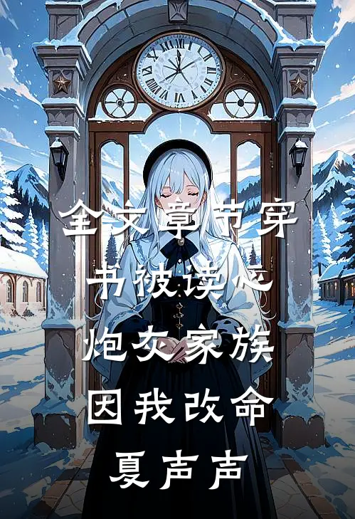 全文章节穿书被读心,炮灰家族因我改命 夏声声