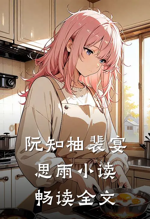 阮知柚裴宴思雨小读畅读全文