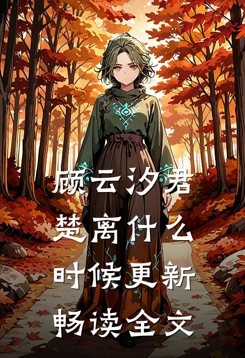 顾云汐君楚离什么时候更新畅读全文