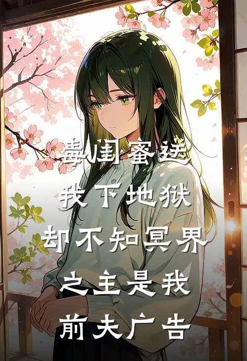 毒闺蜜送我下地狱，却不知冥界之主是我前夫广告