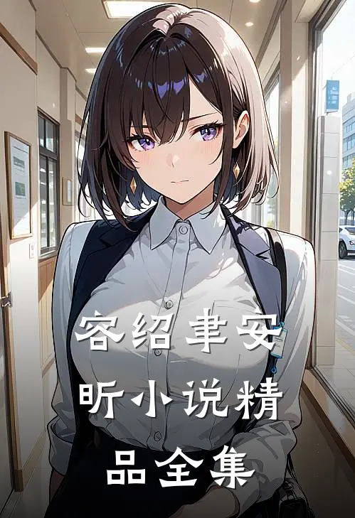 容绍聿安昕小说精品全集