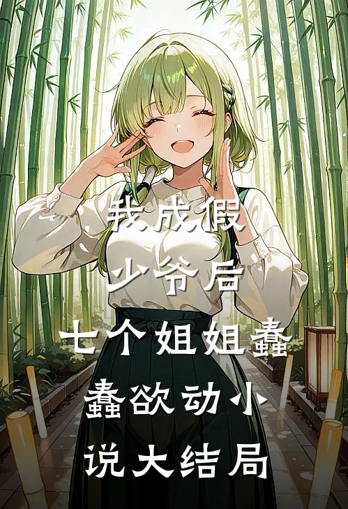我成假少爷后，七个姐姐蠢蠢欲动小说大结局