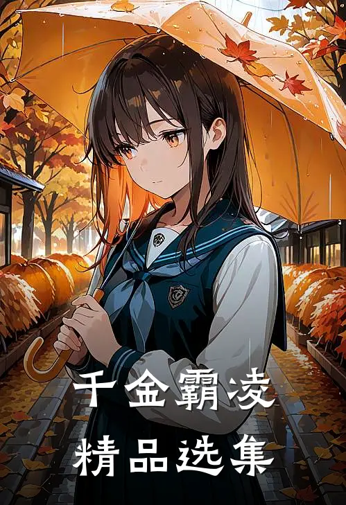 千金霸凌精品选集