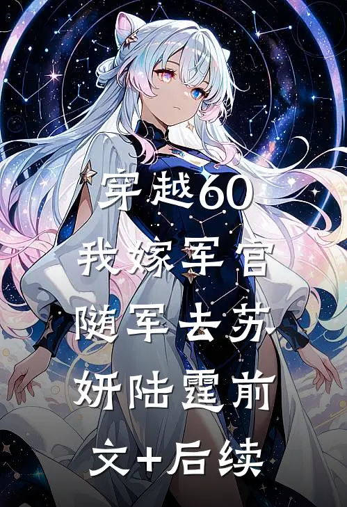 穿越60：我嫁军官随军去苏妍陆霆前文+后续