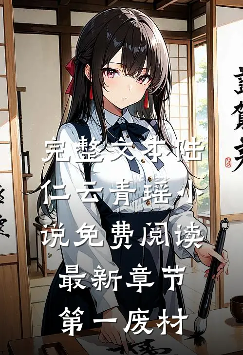 完整文本陆仁云青瑶小说免费阅读最新章节第一废材