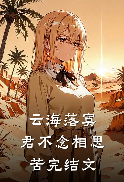 云海落寞，君不念相思苦完结文