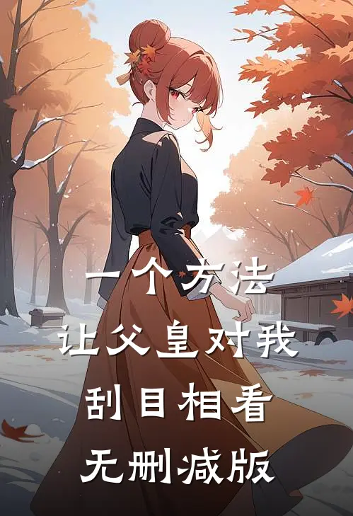 一个方法，让父皇对我刮目相看无删减版