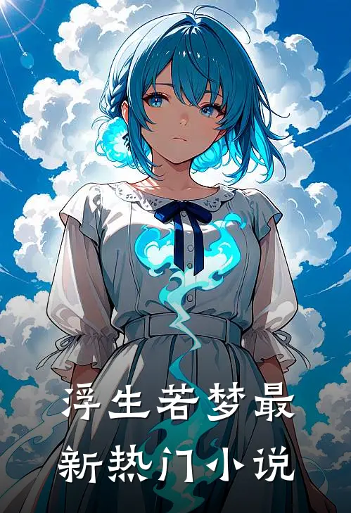 浮生若梦最新热门小说