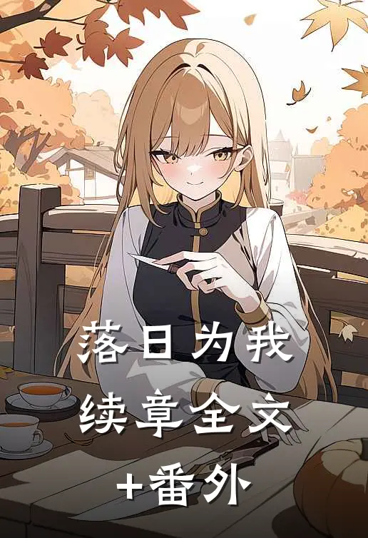 落日为我续章全文+番外