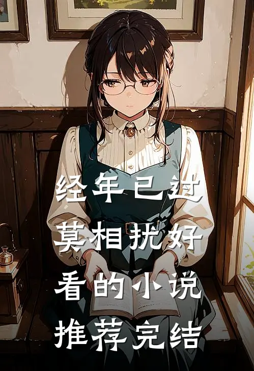 经年已过莫相扰好看的小说推荐完结