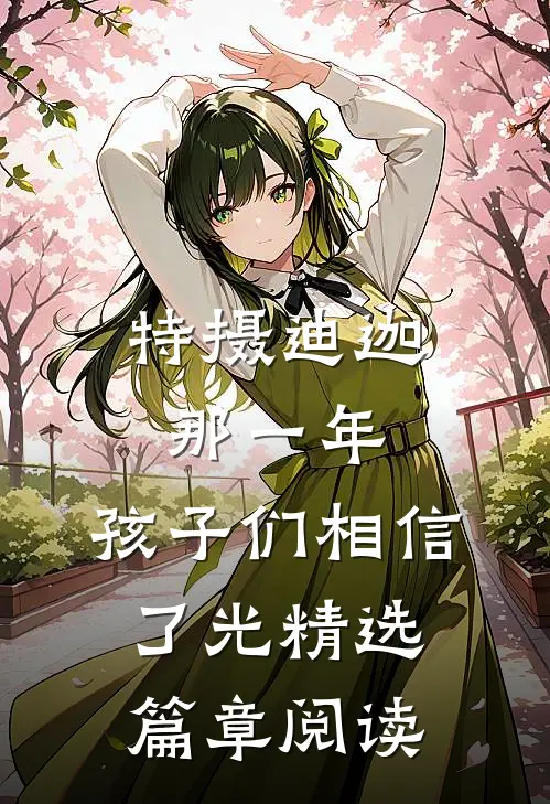 特摄迪迦：那一年，孩子们相信了光精选篇章阅读