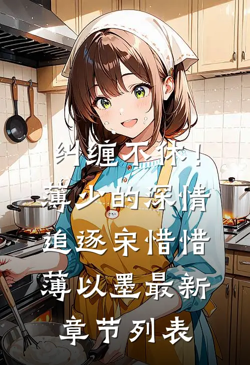 纠缠不休！薄少的深情追逐宋惜惜薄以墨最新章节列表