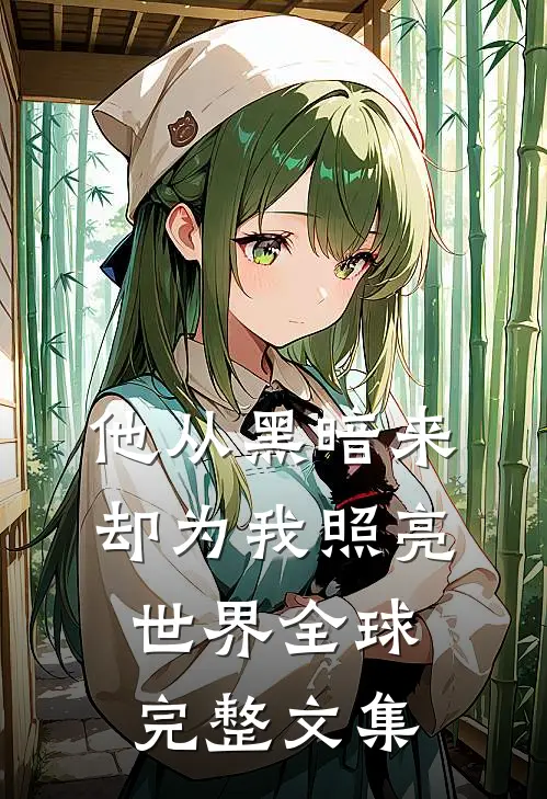 他从黑暗来，却为我照亮世界全球完整文集