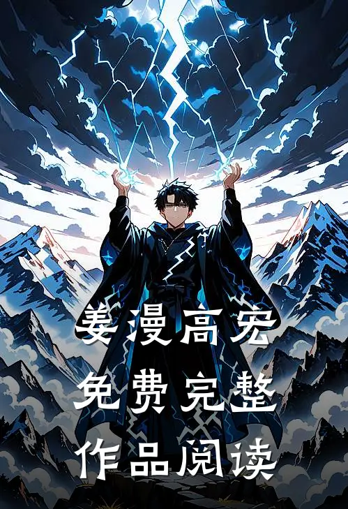 姜漫高宏免费完整作品阅读