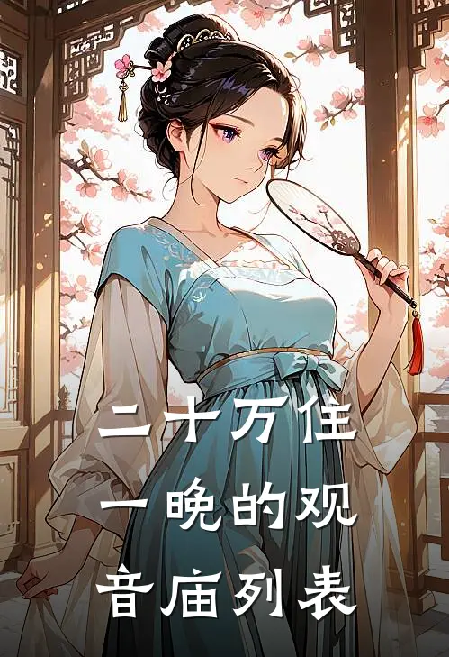 二十万住一晚的观音庙列表