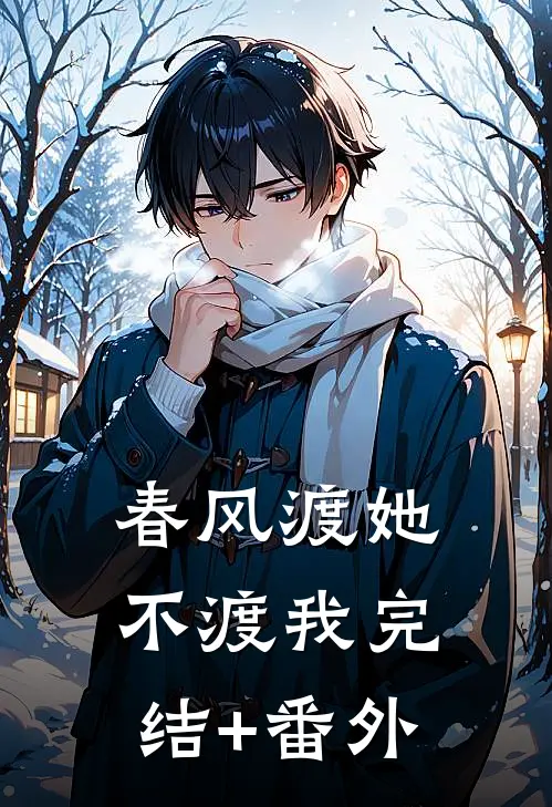春风渡她不渡我完结+番外