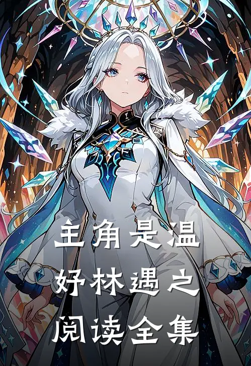 主角是温妤林遇之阅读全集