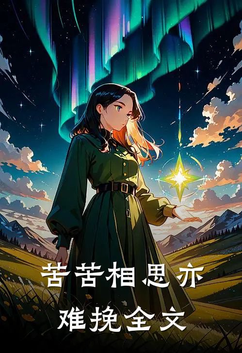 苦苦相思亦难挽全文